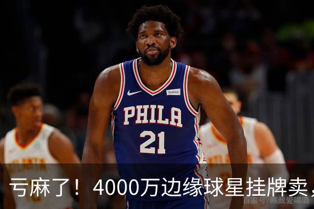 亏麻了！4000万边缘球星挂牌卖，切尔西套现只为拿下名西甲后卫?